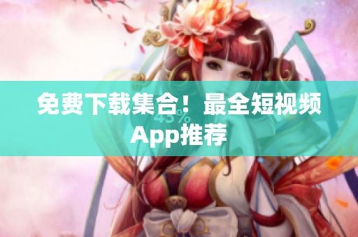 免费下载集合！最全短视频App推荐
