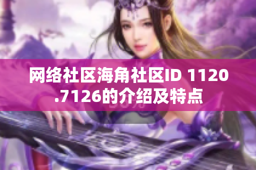 网络社区海角社区ID 1120.7126的介绍及特点