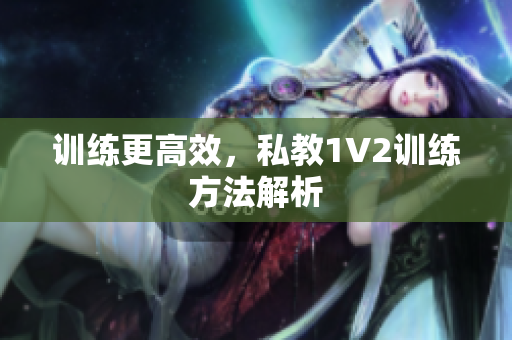 训练更高效，私教1V2训练方法解析