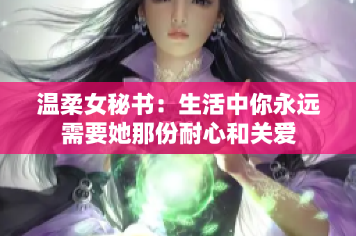 温柔女秘书：生活中你永远需要她那份耐心和关爱
