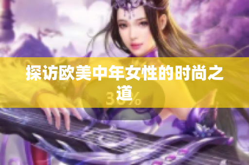 探访欧美中年女性的时尚之道