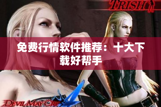 免费行情软件推荐：十大下载好帮手