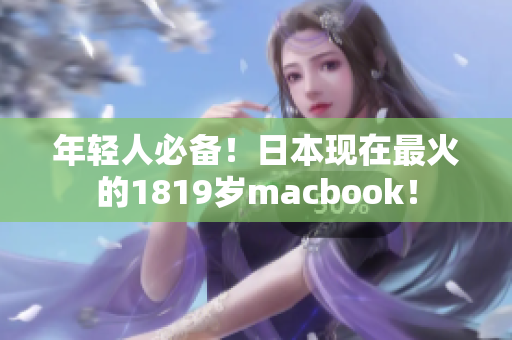 年轻人必备！日本现在最火的1819岁macbook！