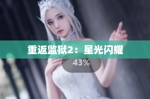 重返监狱2：星光闪耀