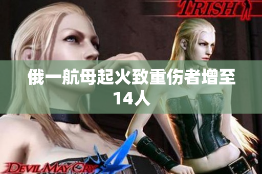 俄一航母起火致重伤者增至14人