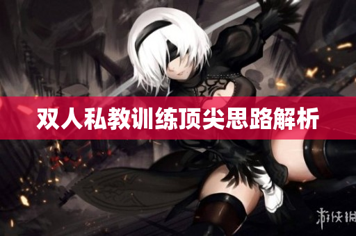 双人私教训练顶尖思路解析