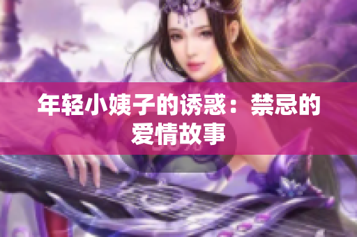 年轻小姨子的诱惑：禁忌的爱情故事