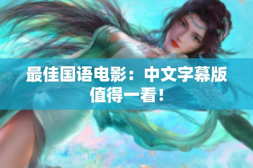 最佳国语电影：中文字幕版值得一看！
