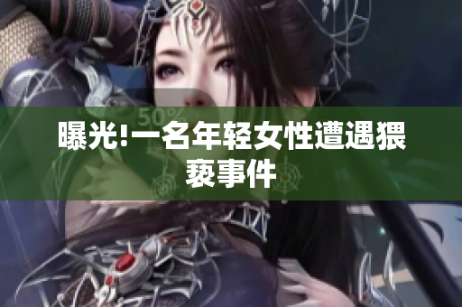 曝光!一名年轻女性遭遇猥亵事件