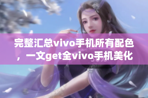 完整汇总vivo手机所有配色，一文get全vivo手机美化技巧