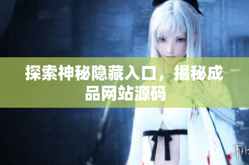 探索神秘隐藏入口，揭秘成品网站源码
