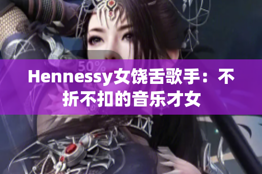 Hennessy女饶舌歌手：不折不扣的音乐才女