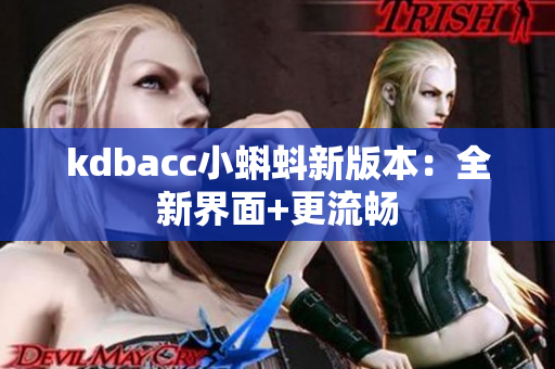 kdbacc小蝌蚪新版本：全新界面+更流畅