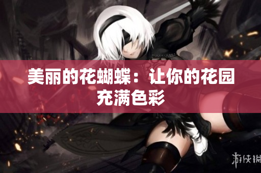 美丽的花蝴蝶：让你的花园充满色彩