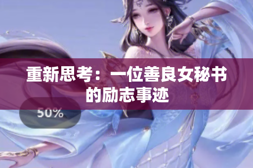 重新思考：一位善良女秘书的励志事迹