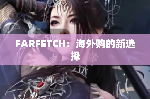 FARFETCH：海外购的新选择