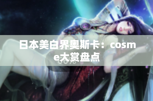 日本美白界奥斯卡：cosme大赏盘点