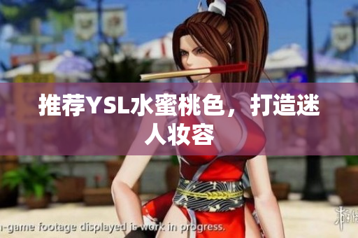 推荐YSL水蜜桃色，打造迷人妆容