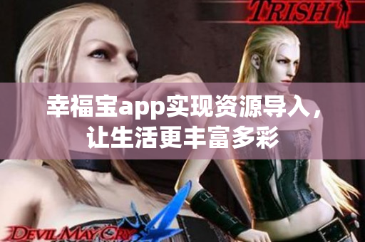 幸福宝app实现资源导入，让生活更丰富多彩