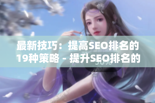 最新技巧：提高SEO排名的19种策略 - 提升SEO排名的19种最新策略