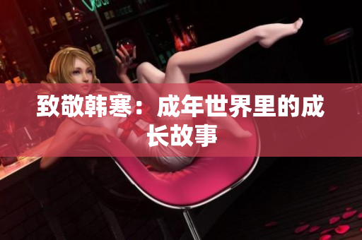 致敬韩寒：成年世界里的成长故事