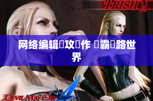 网络编辑專攻寫作 稱霸網路世界