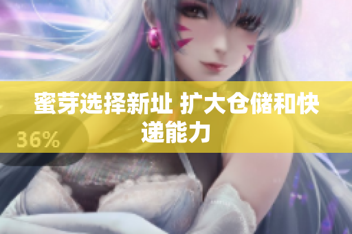 蜜芽选择新址 扩大仓储和快递能力