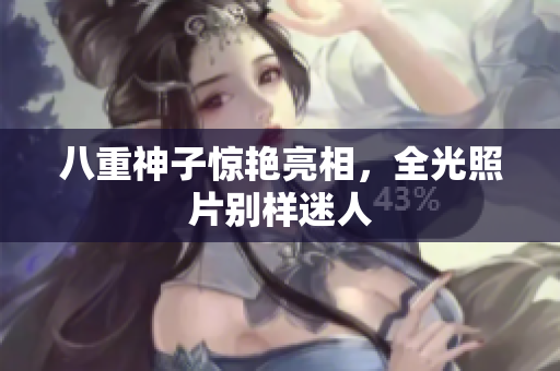 八重神子惊艳亮相，全光照片别样迷人