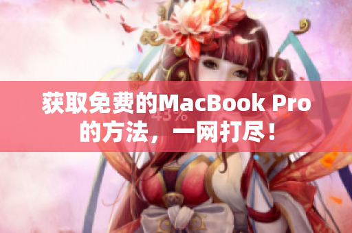 获取免费的MacBook Pro的方法，一网打尽！