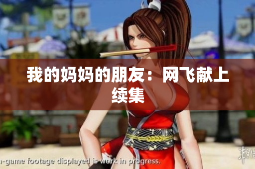 我的妈妈的朋友：网飞献上续集