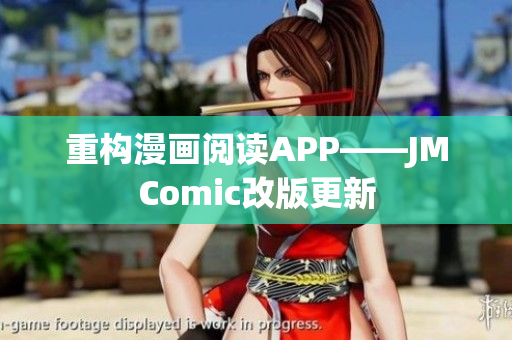 重构漫画阅读APP——JMComic改版更新