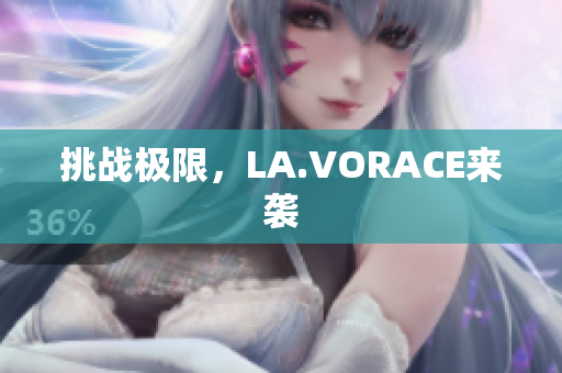 挑战极限，LA.VORACE来袭
