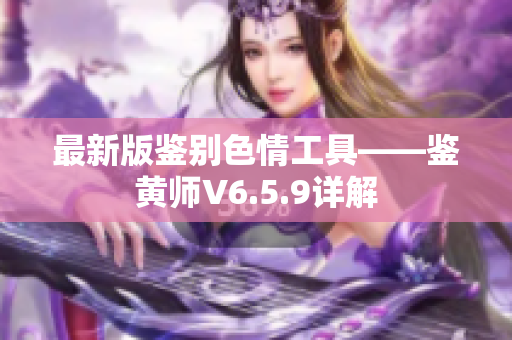 最新版鉴别色情工具——鉴黄师V6.5.9详解