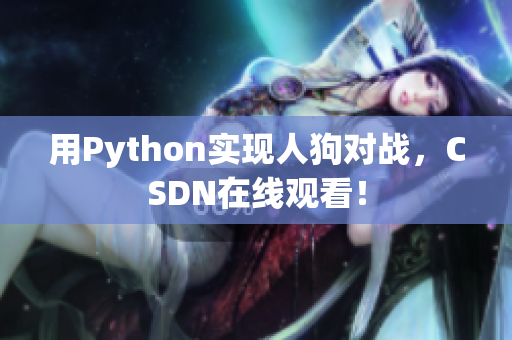 用Python实现人狗对战，CSDN在线观看！