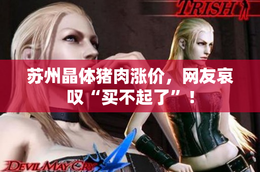 苏州晶体猪肉涨价，网友哀叹“买不起了”！