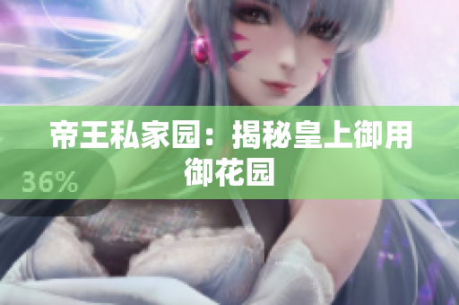 帝王私家园：揭秘皇上御用御花园