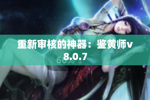 重新审核的神器：鉴黄师v8.0.7