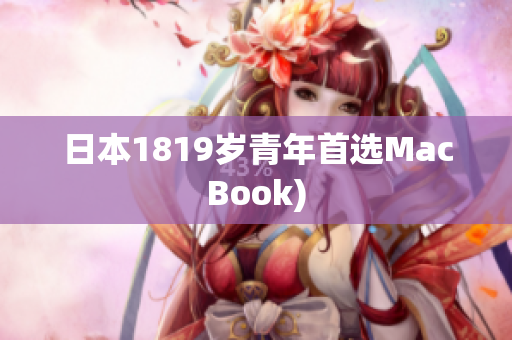 日本1819岁青年首选MacBook)