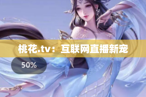 桃花.tv：互联网直播新宠