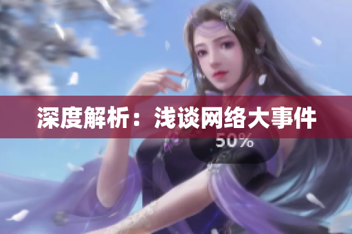 深度解析：浅谈网络大事件