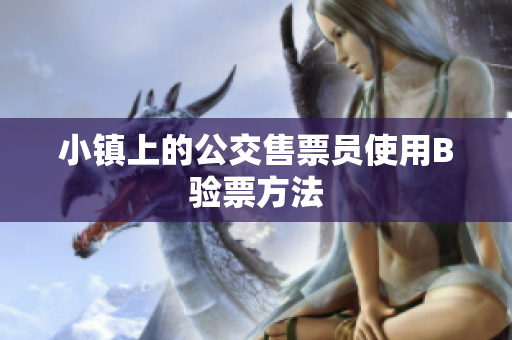小镇上的公交售票员使用B验票方法