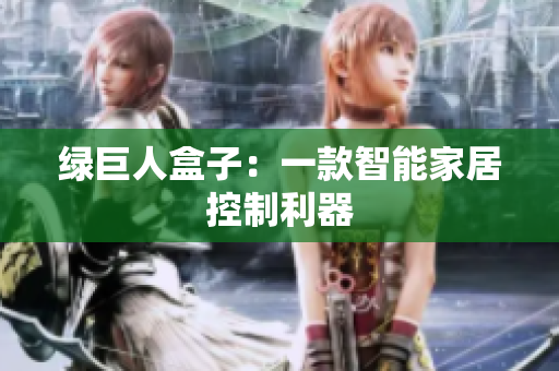 绿巨人盒子：一款智能家居控制利器