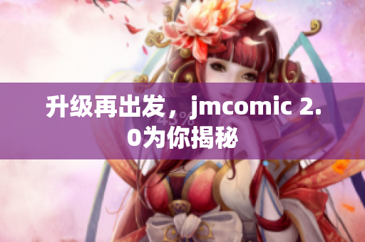 升级再出发，jmcomic 2.0为你揭秘