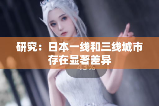 研究：日本一线和三线城市存在显著差异