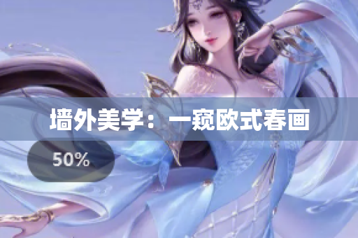 墙外美学：一窥欧式春画