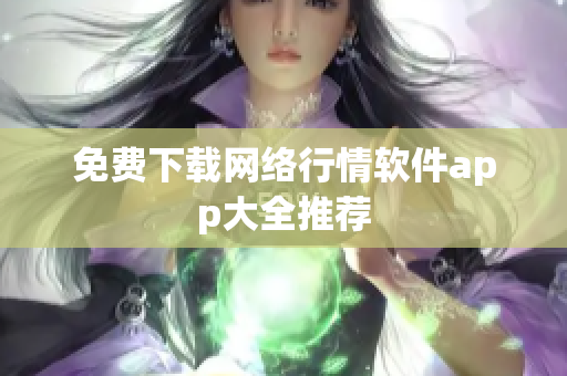 免费下载网络行情软件app大全推荐