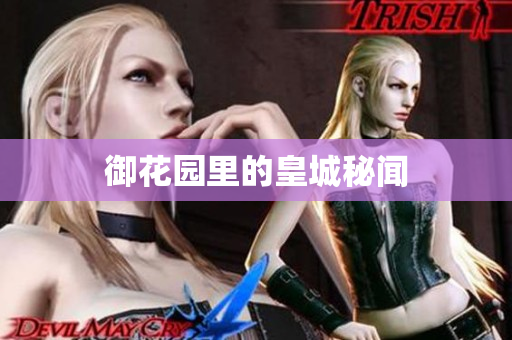 御花园里的皇城秘闻