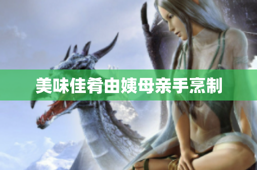 美味佳肴由姨母亲手烹制