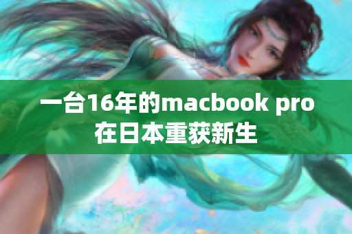 一台16年的macbook pro在日本重获新生