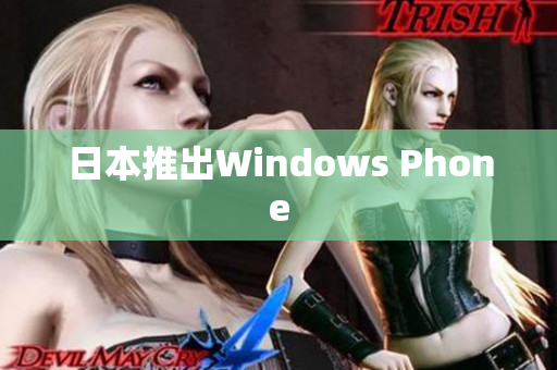 日本推出Windows Phone